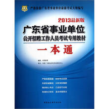 2013广东省事业单位公开招聘工作人员考试专用教材：一本通（华图版）
