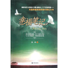 幸福笔记