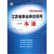 2013江苏省事业单位招考：一本通（华图版）