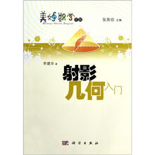 美妙数学花园：射影几何入门