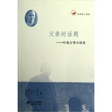 父亲的话题：叶兆言寄小读者