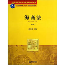 普通高等教育国际级规划教材系列·普通高等教育“十一五”国家级规划教材：海商法（第3版）