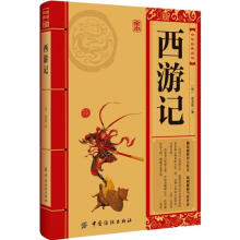中华经典必读:西游记