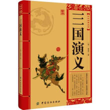 中华经典必读:三国演义