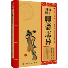 中华经典必读：文白对照聊斋志异