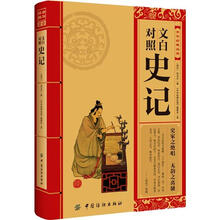 中华经典必读：文白对照史记