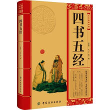 中华经典必读：四书五经
