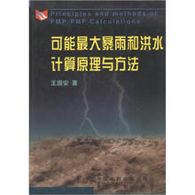 可能最大暴雨和洪水计算原理与方法