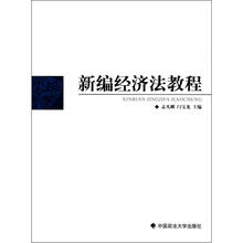 新编经济法教程