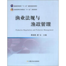 普通高等教育“十一五”国家级规划教材·全国高等农林院校“十一五”规划教材:渔业法规与渔政管理