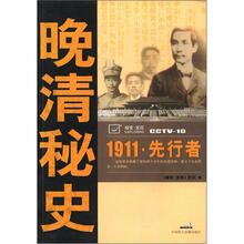 晚清秘史：1911·先行者
