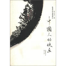 陈季同法文著作译丛：中国人的快乐