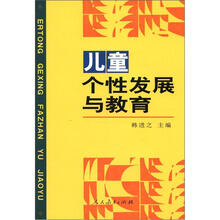 儿童个性发展与教育
