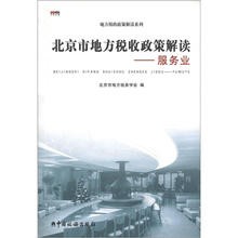 地方税收政策解读系列·北京市地方税收政策解读:服务业