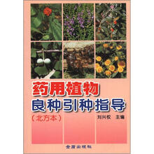 药用植物良种引种指导（北方本）