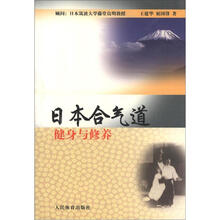 日本合气道:健身与修养