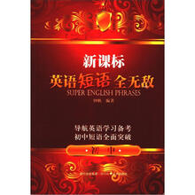 新课标英语短语全无敌(初中)