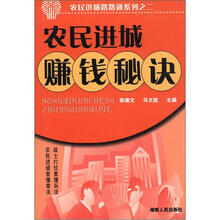 农民进城路路通系列之2：农民进城赚钱秘诀