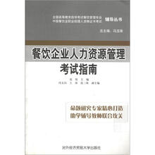 全国高等教育自学考试餐饮管理专业辅导丛书：餐饮企业人力资源管理考试指南
