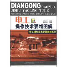 青工操作技术要领图解系列:电工操作技术要领图解