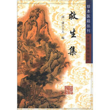 珍本医籍丛刊:救生集