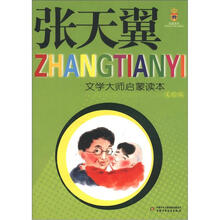 皇冠书系·文学大师启蒙读本:张天翼(美绘版)