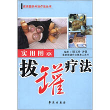 实用图示外治疗法丛书:实用图示拔罐疗法
