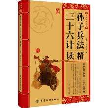 中华经典必读：孙子兵法·三十六计精读
