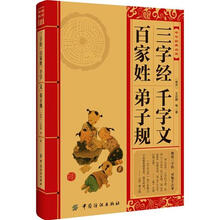 中华经典必读：三字经·百家姓·千字文·弟子规
