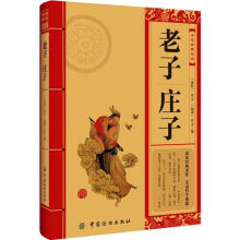 中华经典必读:老子.庄子