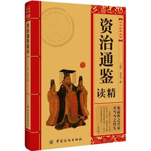 中华经典必读：资治通鉴精读