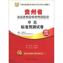 华图·贵州省公务员录用考试专用教材:申论标准预测试卷(2013最新版)(附代金券)