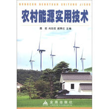 农村能源实用技术