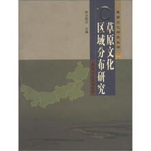 草原文化研究丛书：草原文化区域分布研究
