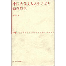 中国古代文人人生方式与诗学特色