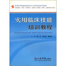 高等医学院校临床知识与实践技能指导教材：实用临床技能培训教程