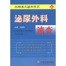 医师案头速查丛书：泌尿外科速查
