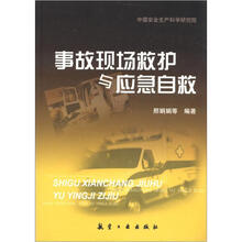事故现场救护与应急自救