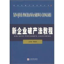 新企业破产法实务丛书（5）：新企业破产法教程