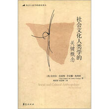 西方人类学新教材译丛：社会文化人类学的关键概念
