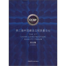 第二届中国建设工程质量论坛论文集