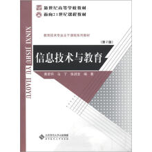 面向21世纪课程丛书·新世纪高等学校教材:信息技术与教育(第2版)