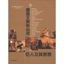 塑造文明和心灵的巨人及其思想