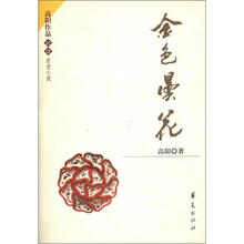 高阳作品（14）：金色昙花