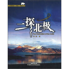 中国首套“四极”考察丛书：二探北极