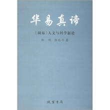 华易真谛：《周易》人文与科学新论