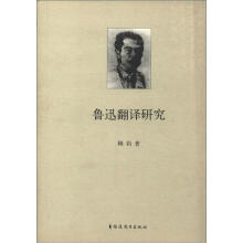 鲁迅翻译研究