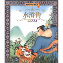 世界少儿必读经典:水浒传(彩图注音版)