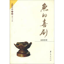 高阳作品18·现代小说：鱼的喜剧