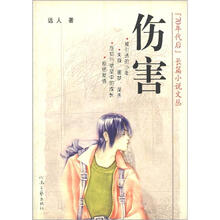 70年代后长篇小说文丛：伤害